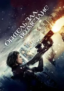 Обитель зла: Возмездие ()