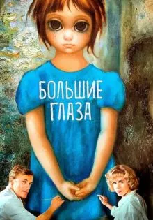 Большие глаза ()