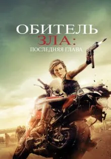 Обитель зла: Последняя глава ()