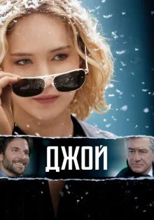 Джой ()