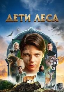 Дети леса ()