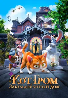 Кот Гром и заколдованный дом ()