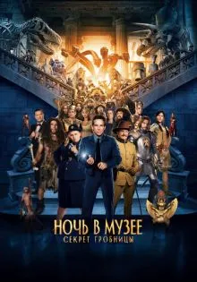 Ночь в музее: Секрет гробницы ()