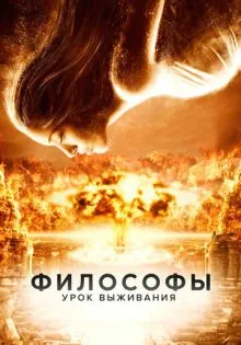 Философы: Урок выживания ()