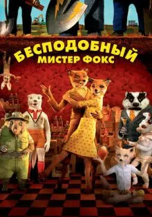 Бесподобный мистер Фокс ()