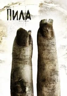 Пила 2 ()