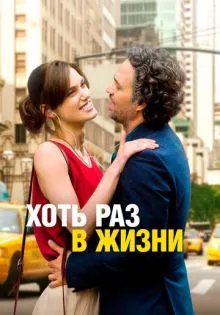 Хоть раз в жизни ()