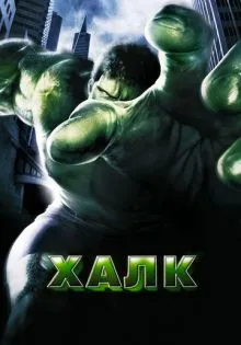 Халк ()