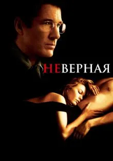 Неверная ()