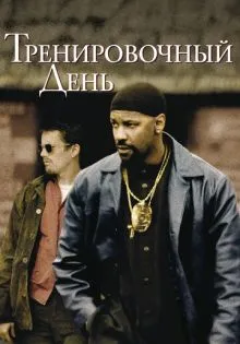Тренировочный день ()