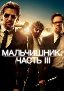 Мальчишник: Часть III ()