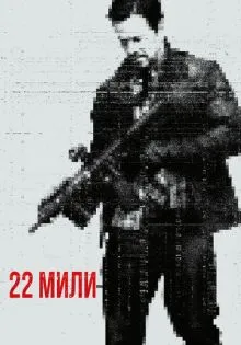 22 мили ()
