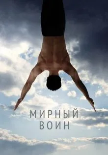 Мирный воин ()