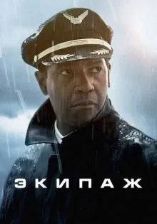 Экипаж ()