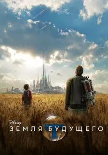 Земля будущего ()