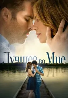 Лучшее во мне ()
