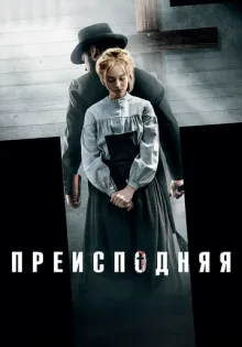 Преисподняя ()