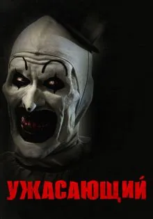 Ужасающий ()
