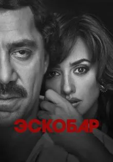 Эскобар ()