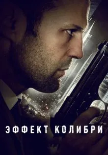 Эффект колибри ()