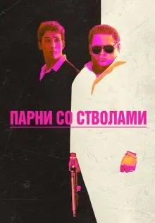 Парни со стволами ()