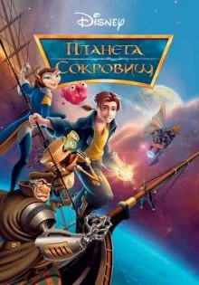 Планета сокровищ ()