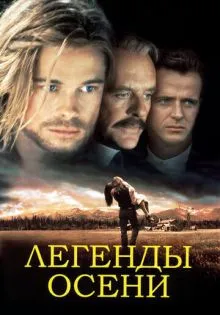 Легенды осени ()