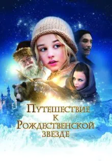 Путешествие к Рождественской звезде ()