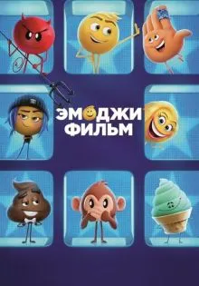 Эмоджи фильм ()