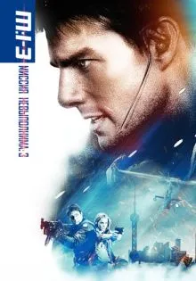 Миссия: невыполнима 3 ()