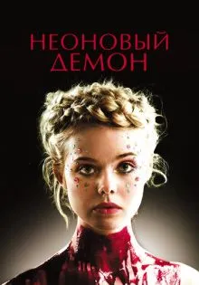 Неоновый демон ()