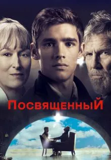 Посвященный ()