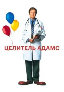 Целитель Адамс ()