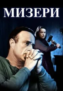 Мизери ()