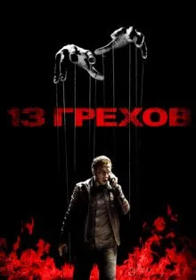 13 грехов ()
