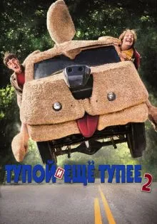 Тупой и еще тупее 2 ()