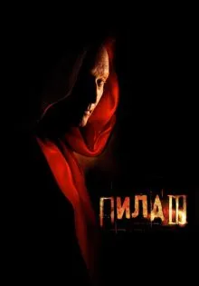 Пила 3 ()