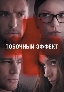 Побочный эффект ()