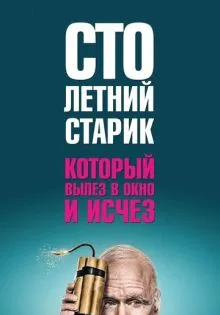 Столетний старик, который вылез в окно и исчез ()