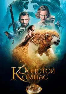 Золотой компас ()