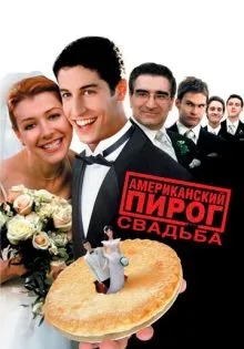 Американский пирог 3: Свадьба ()