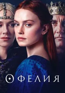 Офелия ()