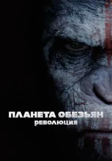 Планета обезьян: Революция ()
