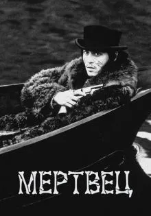 Мертвец ()
