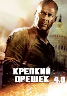 Крепкий орешек 4.0 ()