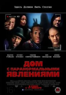 Дом с паранормальными явлениями ()