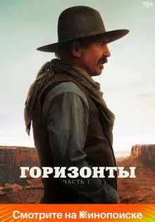 Горизонты: Часть 1 ()
