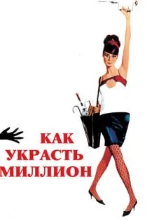 Как украсть миллион ()