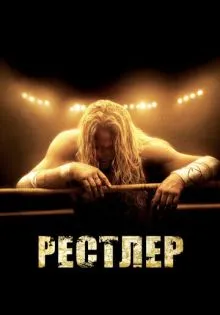 Рестлер ()