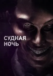 Судная ночь ()